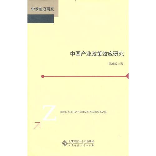 中国产业政策效应研究