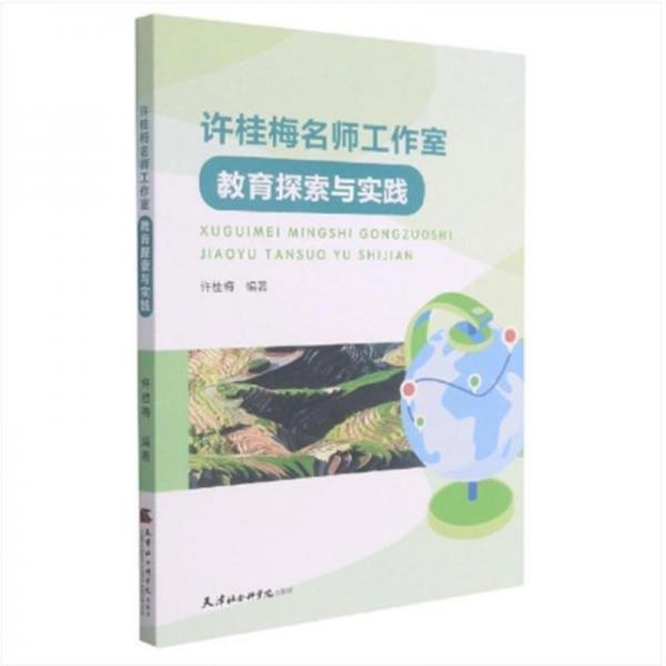 許桂梅名師工作室教育探索與實(shí)踐
