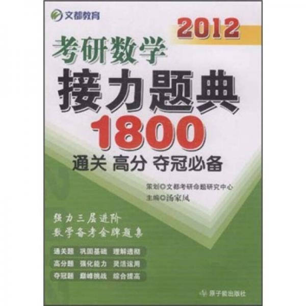 文都教育·2012考研数学接力题典1800：通关、高分、夺冠必备