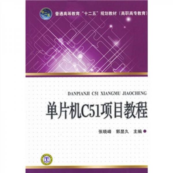 單片機(jī)C51項(xiàng)目教程