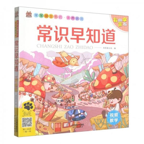 常識早知道(有聲版)/笨笨狼童書坊