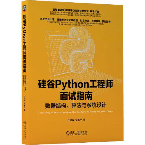 硅谷Python工程师面试指南：数据结构、算法与系统设计    任建峰 全书学
