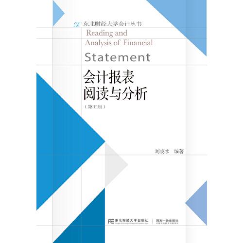 會(huì)計(jì)報(bào)表閱讀與分析（第五版）