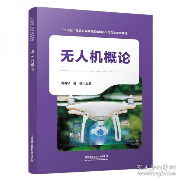 无人机概论