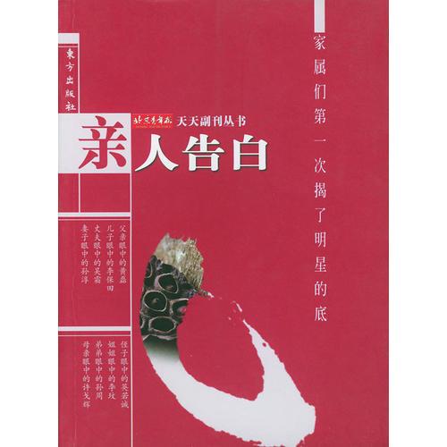 親人告白——副刊叢書