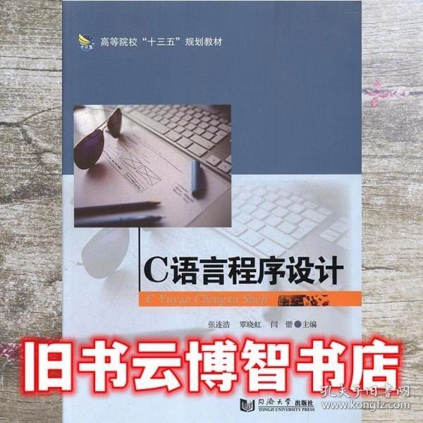 C語(yǔ)言程序設(shè)計(jì) 張連浩 覃曉紅 閆鍇 同濟(jì)大學(xué)出版社 9787560873855
