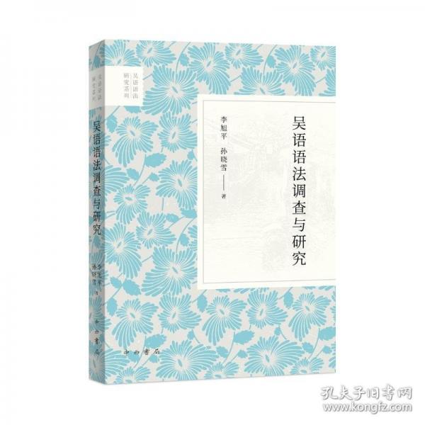 吳語語法調查與研究