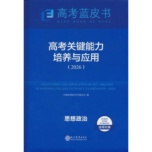 高考關(guān)鍵能力政治26