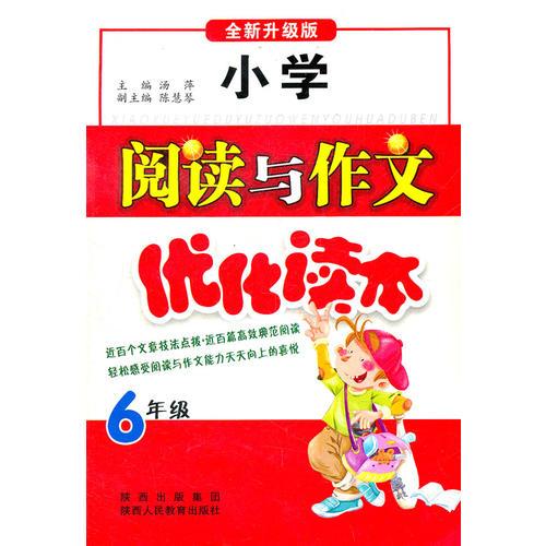 6年级：小学阅读与作文优化训练