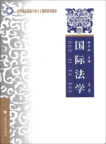 國際法學(xué)（第2版）/高等政法院校專業(yè)主干課程系列教材