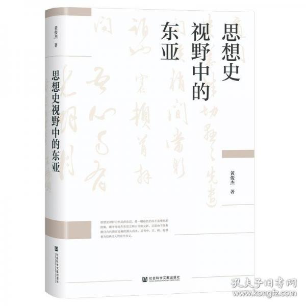 思想史視野中的東亞