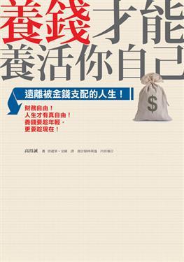 養(yǎng)錢才能養(yǎng)活你自己