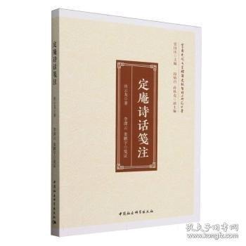 定庵诗话笺注