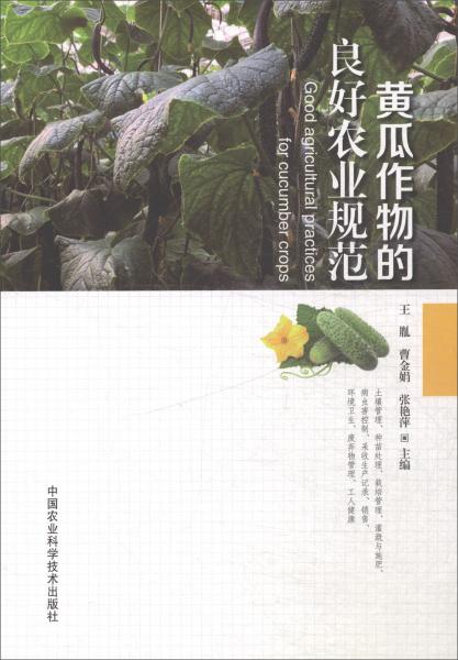 黃瓜作物的良好農(nóng)業(yè)規(guī)范