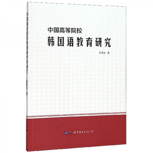 中国高等院校韩国语教育研究