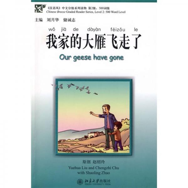 〈漢語風(fēng)〉中文分級系列讀物（第2級）：我家的大雁飛走了
