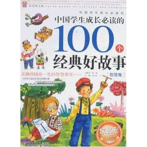 中国学生成长必读的100个经典好故事.智慧卷