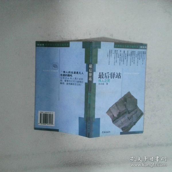 最后驛站:偉人之死