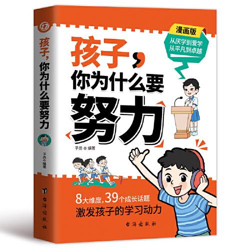 孩子，你为什么要努力：为你自己读书，一本让孩子明白读书的意义，教导孩子学习方法的同时还教会孩子为人处世之道。