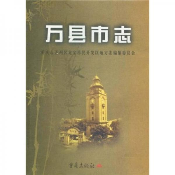萬(wàn)縣市志