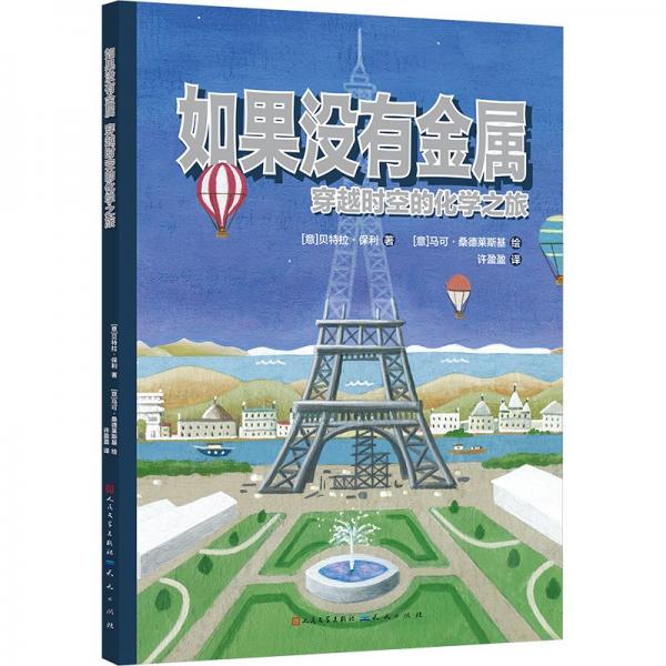 如果沒有金屬:穿越時空的化學之旅-【意】貝特拉·保利