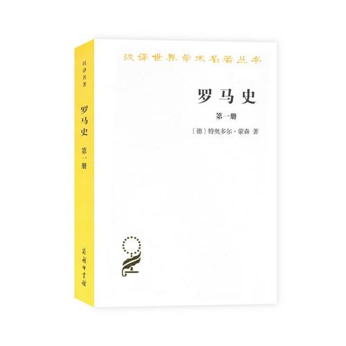 罗马史（第一册）(汉译名著本15)