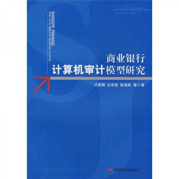 商業(yè)銀行計(jì)算機(jī)審計(jì)模型研究
