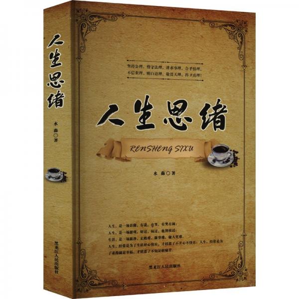 人生思緒