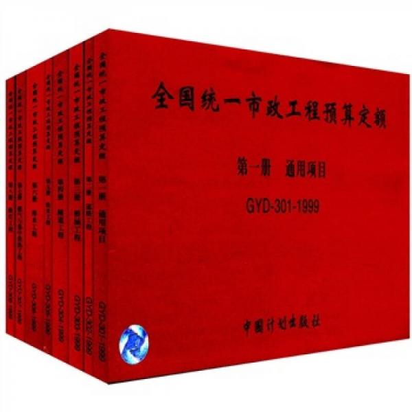 全國統(tǒng)一市政工程預(yù)算定額（共8冊）