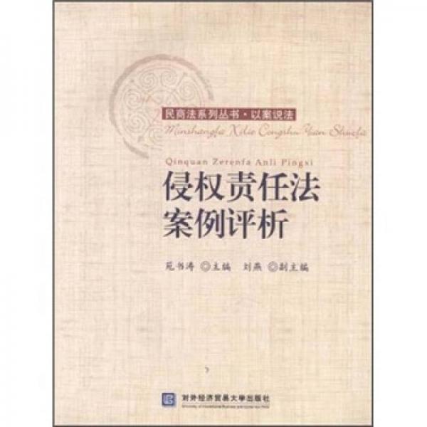 侵權(quán)責(zé)任法案例評(píng)析