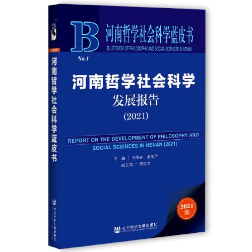 河南哲学社会科学蓝皮书：河南哲学社会科学发展报告（2021）