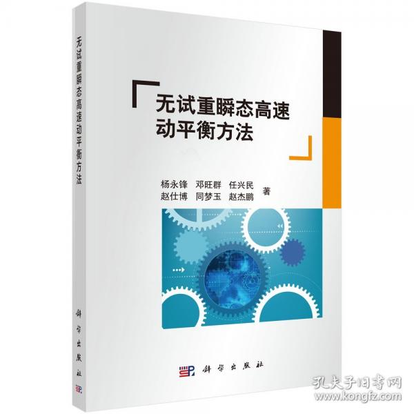 無(wú)試重瞬態(tài)高速動(dòng)平衡方法