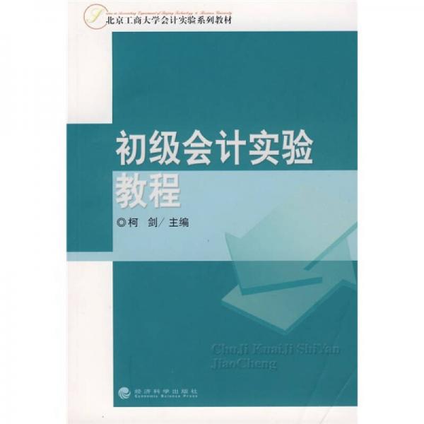 北京工商大學(xué)會(huì)計(jì)實(shí)驗(yàn)系列教材：初級(jí)會(huì)計(jì)實(shí)驗(yàn)教程