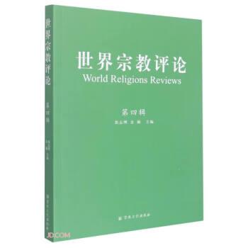 世界宗教评论(第4辑)