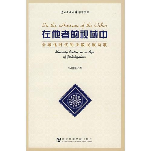 在他者的视域中：全球化时代的少数民族诗歌