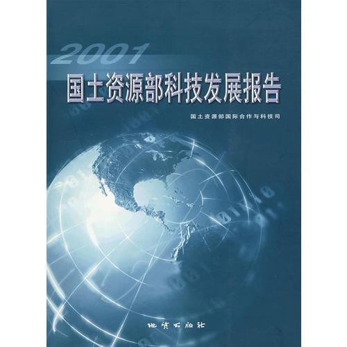 2001國土資源部科技發(fā)展報告