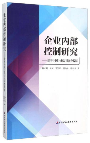 企業(yè)內(nèi)部控制研究：基于中國(guó)上市公司調(diào)查數(shù)據(jù)