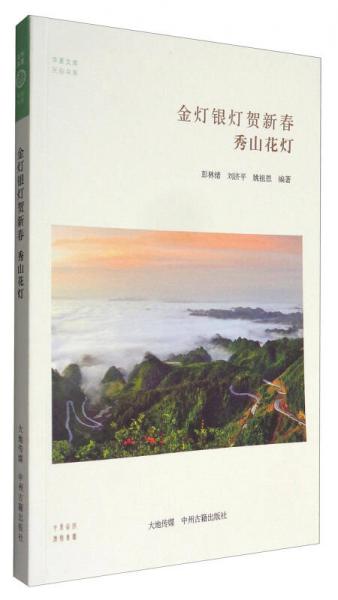 華夏文庫民俗書系·金燈銀燈賀新春：秀山花燈