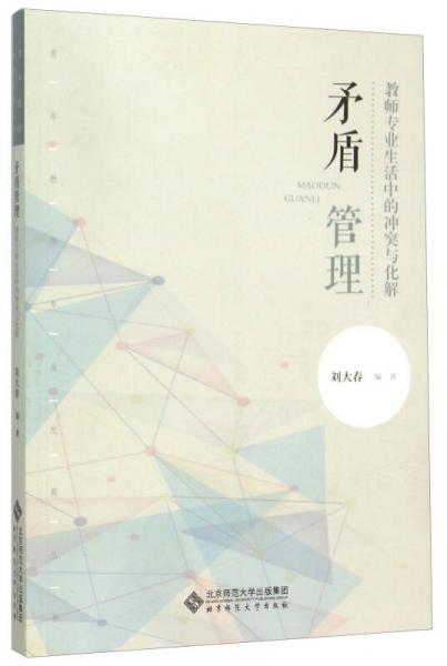 矛盾管理(教師專業(yè)生活中的沖突與化解)/青年教師專業(yè)發(fā)展叢書