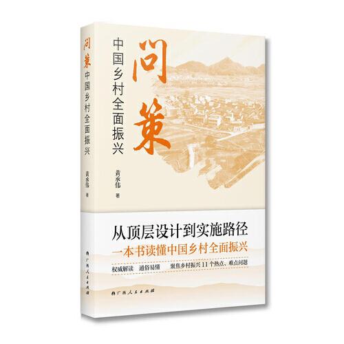 問(wèn)策中國(guó)鄉(xiāng)村全面振興（一本書(shū)讀懂中國(guó)鄉(xiāng)村全面振興，專(zhuān)家黃承偉權(quán)威解答，通俗易懂，聚焦鄉(xiāng)村振興11個(gè)熱點(diǎn)、難點(diǎn)問(wèn)題）