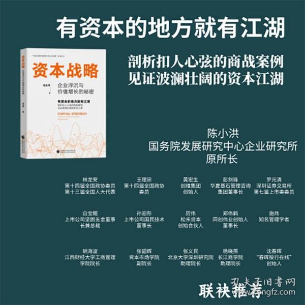 资本战略：企业浮沉与价值增长的秘密 一本书读懂资本运作，探秘“资本江湖”！国务院发展研究中心陈小洪所长重磅做序，林龙安、黄宏生、彭剑锋、厉伟、郑伟鹤、沈春晖等国内大咖倾情推荐！