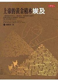 上帝的黃金積木埃及