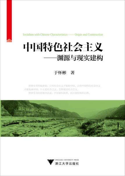 中國特色社會(huì)主義：淵源與現(xiàn)實(shí)建構(gòu)