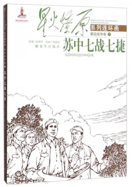 星火燎原系列連環(huán)畫(huà)：蘇中七戰(zhàn)七捷