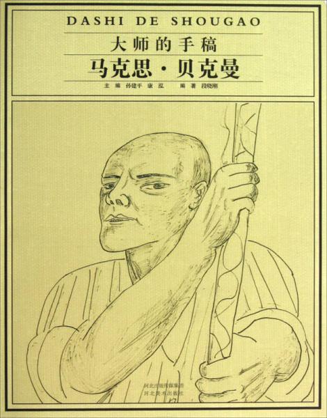 大師的手稿：馬克思·貝克曼
