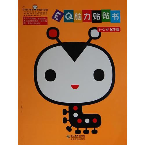 EQ腦力貼貼書 1-2歲 起步篇