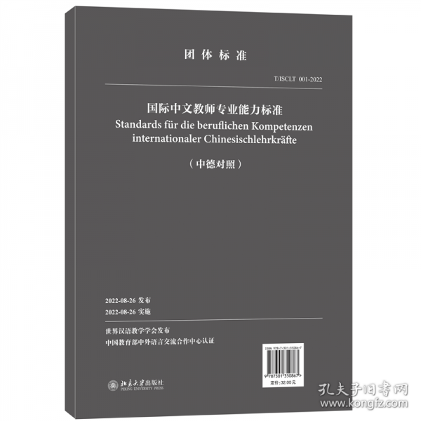 國際中文教師專業(yè)能力標(biāo)準(zhǔn)