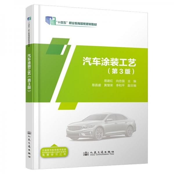 汽車涂裝工藝(第3版) 易建紅,向忠國 編