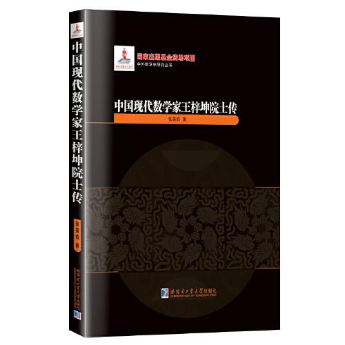 中國現(xiàn)代數(shù)學(xué)家王梓坤院士傳