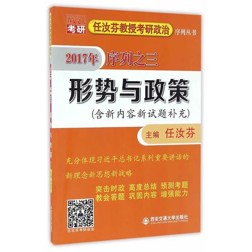 任汝芬教授考研政治序列丛书 2017 序列之三 形势与政策